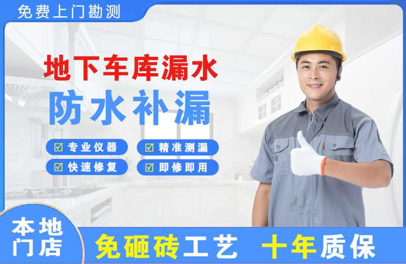 赤城地下车库漏水维修